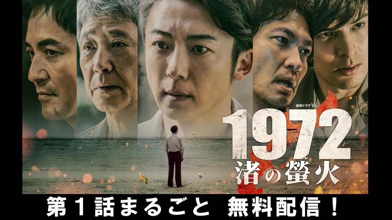 【第1話まるごと無料配信】連続ドラマW　1972 渚の螢火【WOWOW】