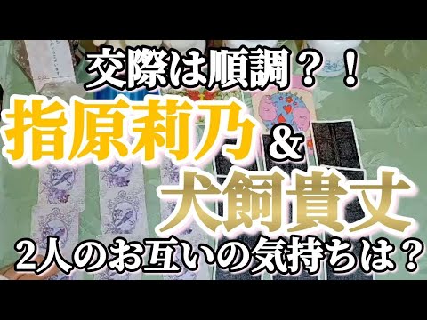 【交際は順調？！🤔】指原莉乃＆犬飼貴丈 2人の気持ちと今後の展開を占ってみた！