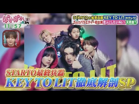 ぽかぽか 2025年10月20日【STARTOの秘密兵器 KEY TO LIT[キテレツ]！佐藤勝利が（秘）素顔を証言】 🅵🆄🅻🅻🆂🅷🅾🆆