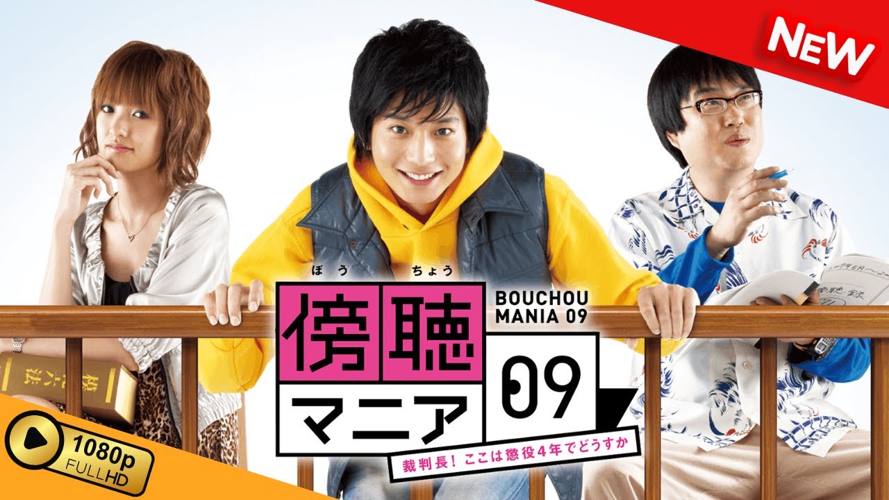 【国内ドラマ】 傍聴マニア09～裁判長！ここは懲役4年でどうすか～ | 第7話 - 第10話 【ドラマフル】