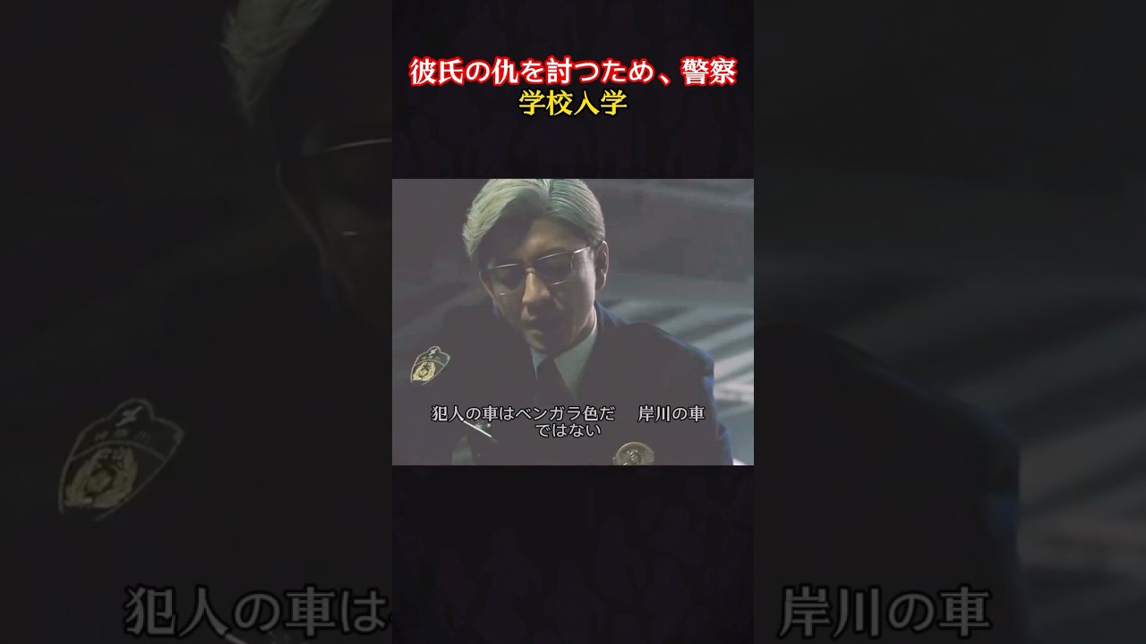 恋人への復讐で警察学校へ…真相が残酷すぎた#movie#shorts#映画#教場#木村 拓哉#くどうあすか#ASUKA KUDO