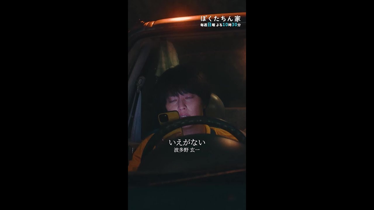 いえがない🏠 #波多野玄一 #及川光博 #手越祐也 #白鳥玉季 #日曜ドラマ #ぼくたちん家 毎週日曜よる10時30分放送！ #日テレ #shorts