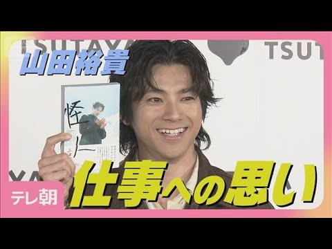 山田裕貴「とんでもないスケジュール クオリティーを上げたい」多忙な日々への思い(2025年10月20日)