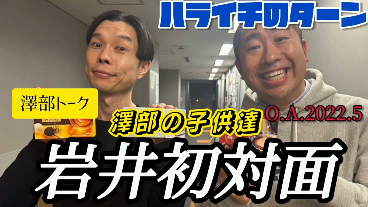 ハライチ澤部のターン｢澤部の子達 相方岩井初対面｣