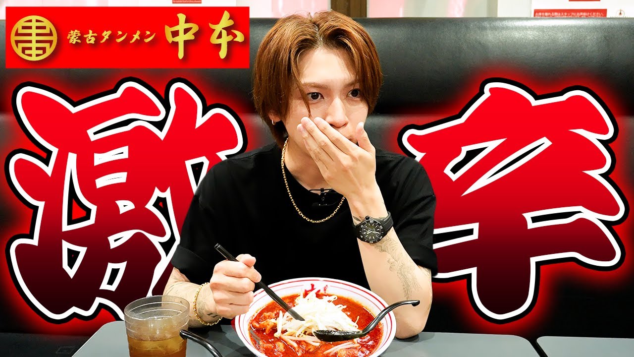 【激辛チャレンジ】岩橋玄樹、蒙古タンメン中本の“北極”に挑戦してみた