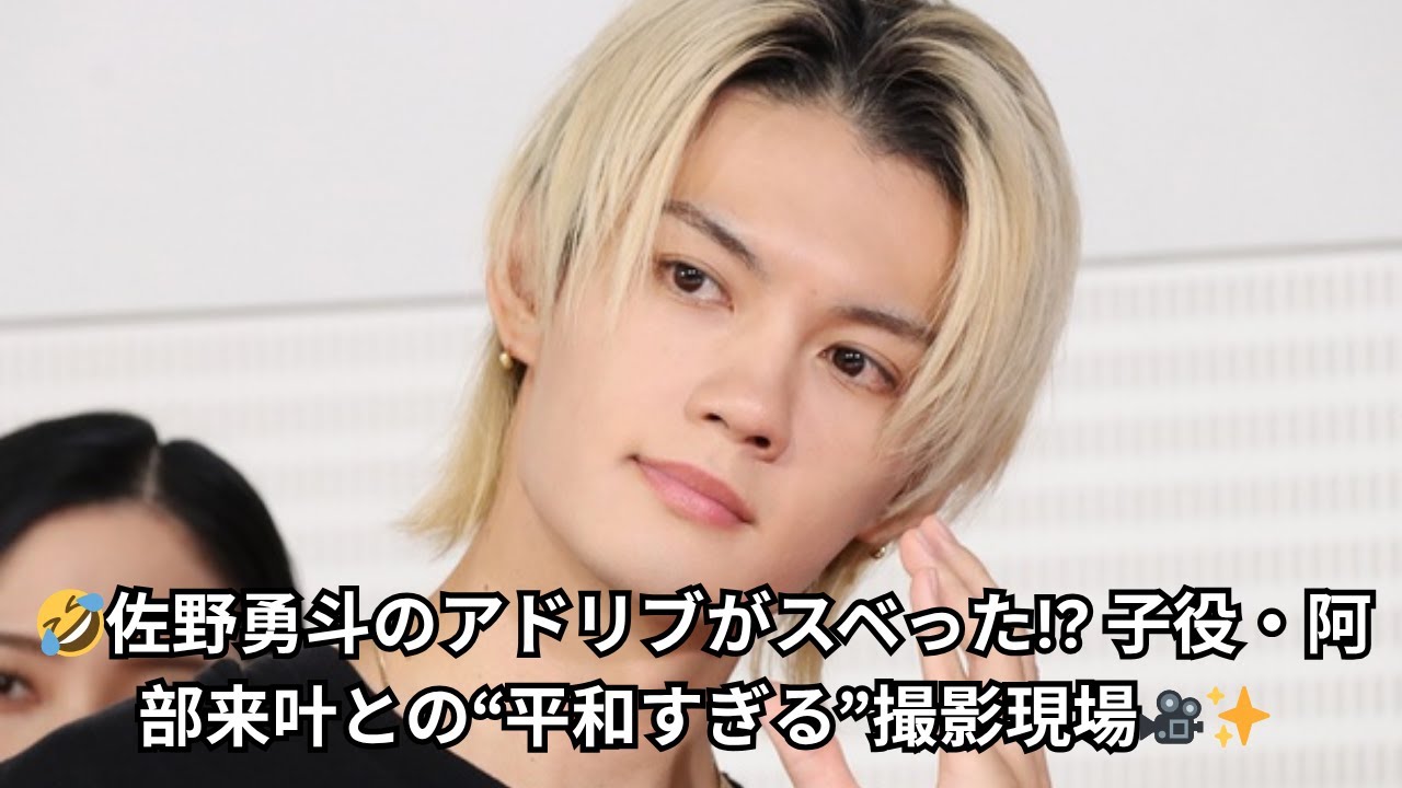🤣佐野勇斗のアドリブがスベった!? 子役・阿部来叶との“平和すぎる”撮影現場🎥✨