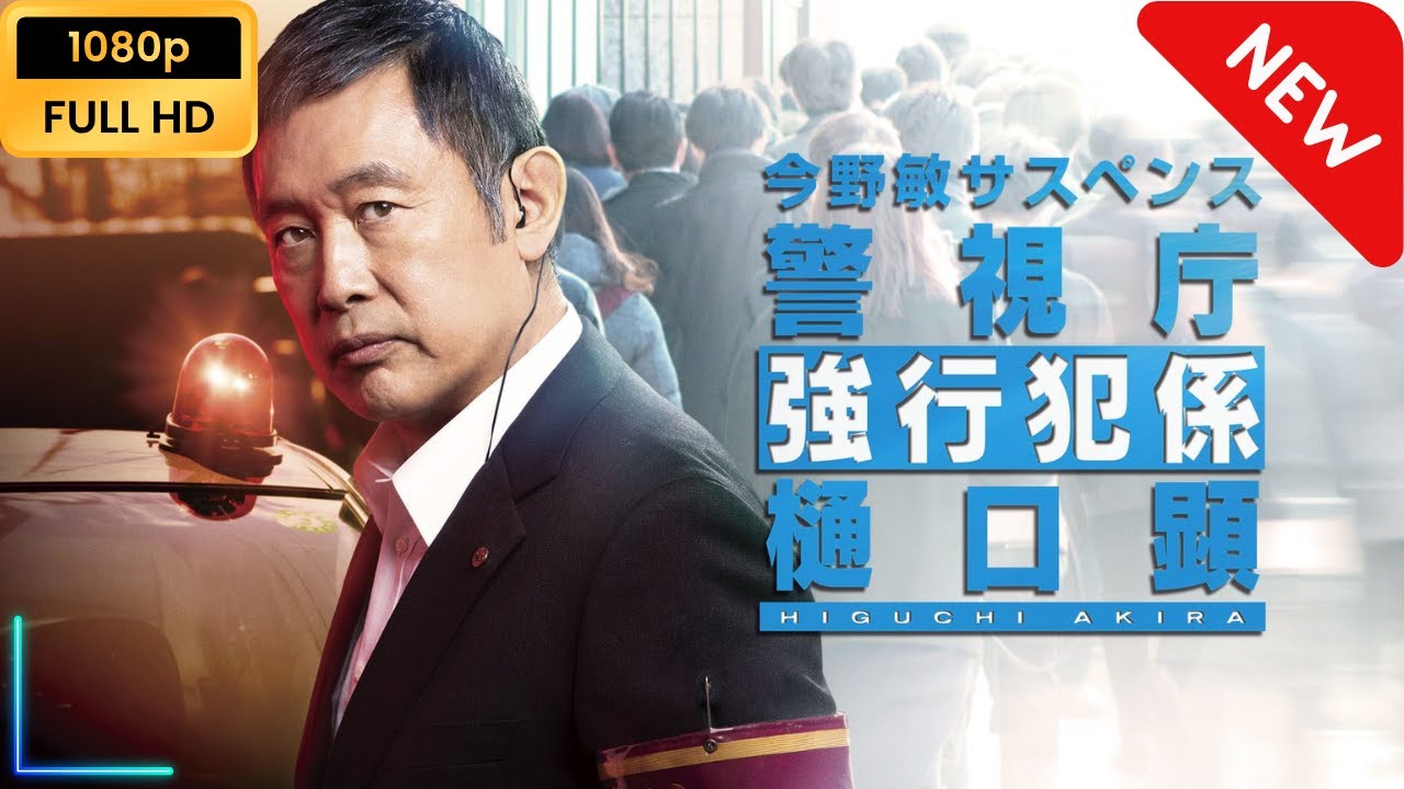 今野敏サスペンス｢警視庁強行犯係・樋口顕｣ | 第4話 - 第5話