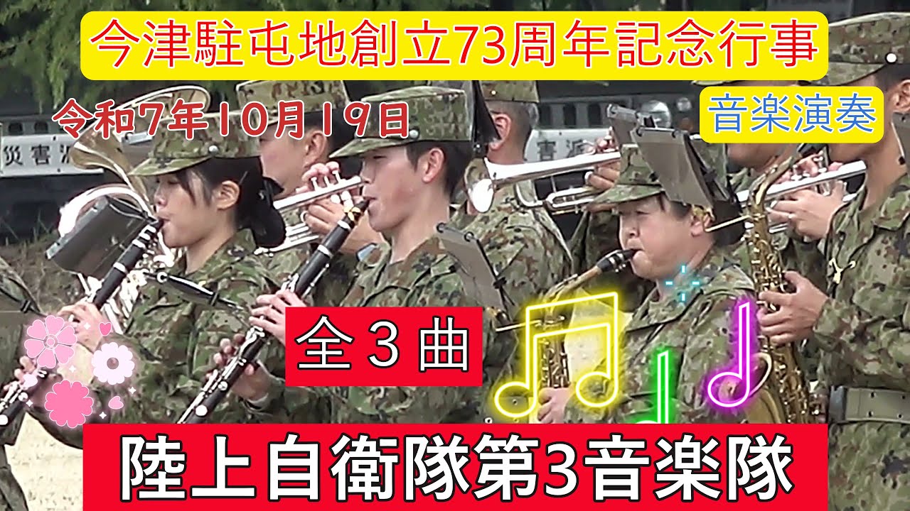 陸上自衛隊第3音楽隊　「ドラゴンクエスト 」序曲・HOT LIMIT🌹T.M.Revolution　西川貴教・平和堂イメージソング「かけっことびっこ」今津駐屯地創立73周年記念行事　音楽演奏の部