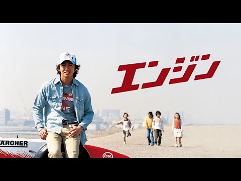 【日本ドラマ】『エンジン』1話~2話 🏁❤️ Engine (2005) 🏁❤️ Eng Sub Full HD #1080p