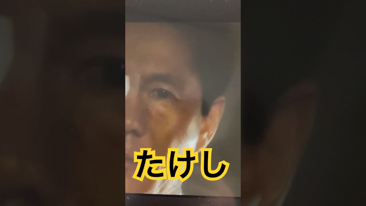 たけしvs竹中直人