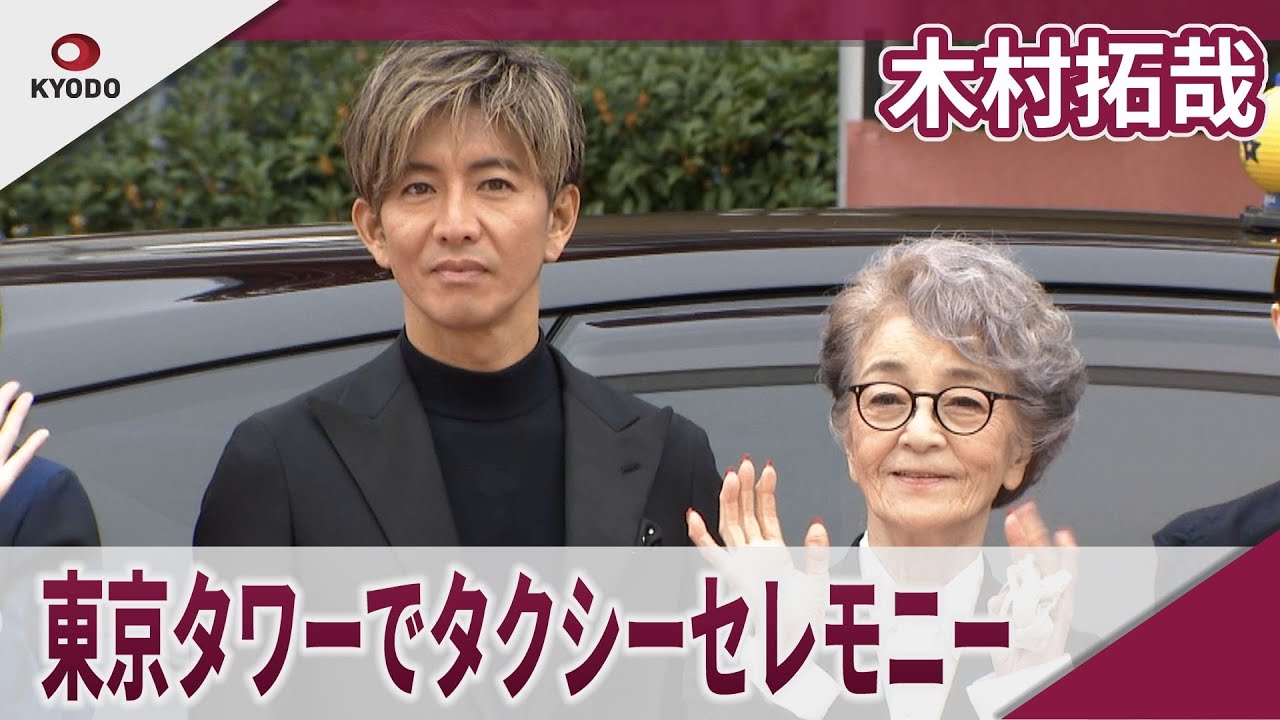 【期間限定】木村拓哉　東京タワーでタクシーセレモニー 　映画「TOKYOタクシー」タクシーセレモニー