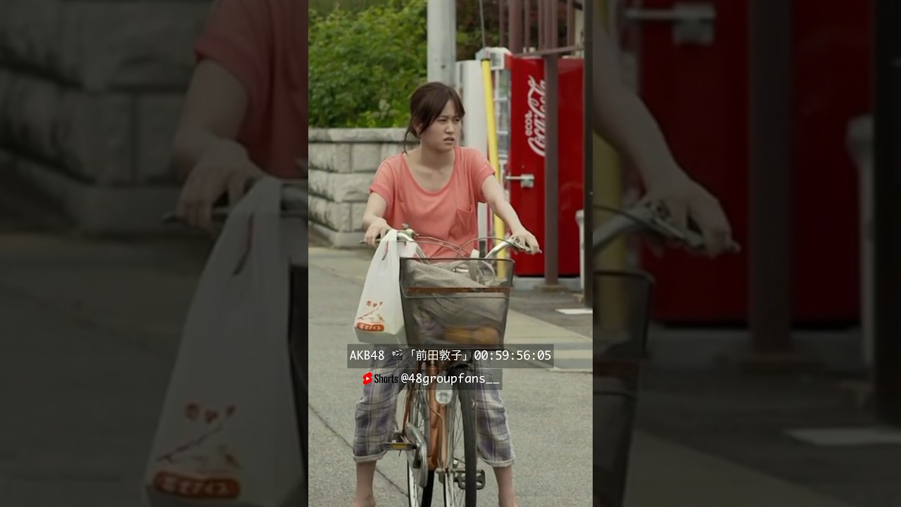 あっちゃん可愛すぎ!🚲 #前田敦子 #akb48 #maedaatsuko