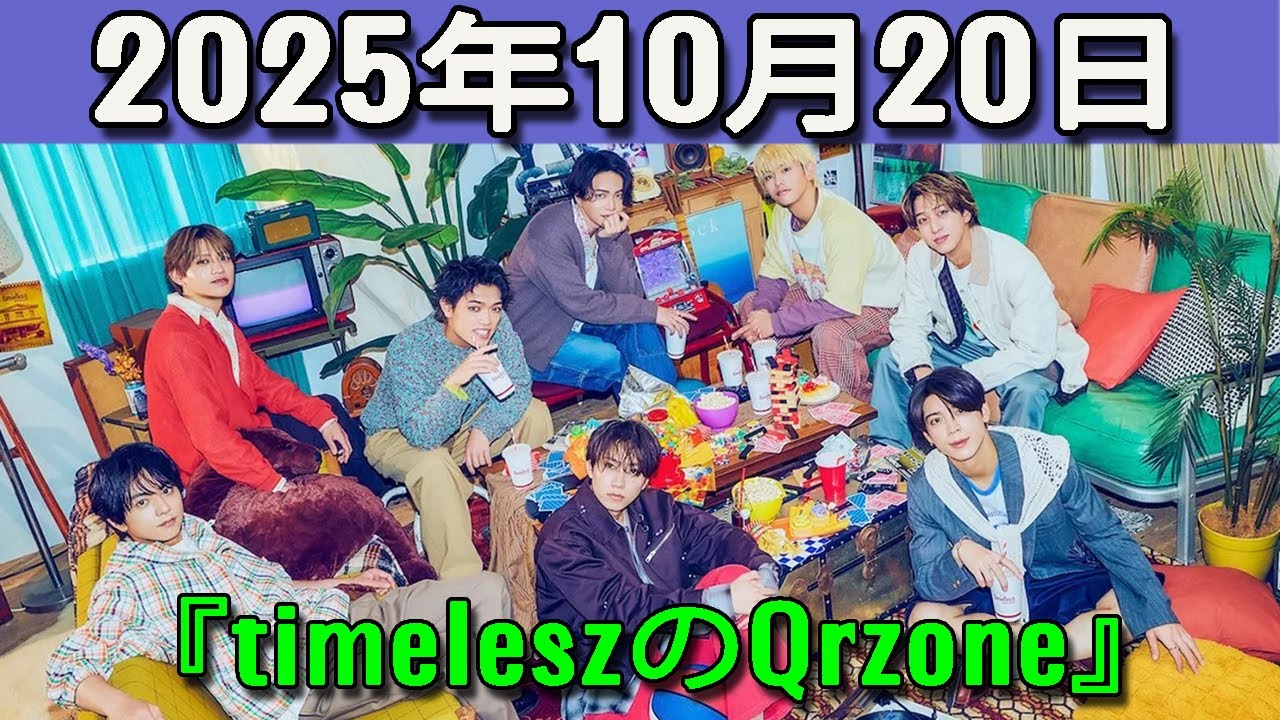 timeleszのQrzone 2025年10月20日.菊池風磨 くん,松島聡 くん