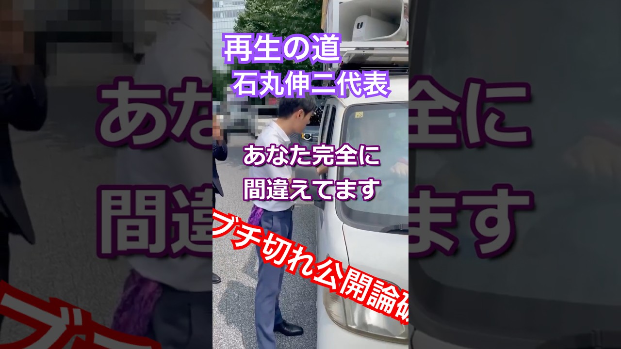 【公開指導】藤村あきこ陣営のデマにブチギレた石丸代表が“論破”で沈黙させる瞬間 #石丸伸二 #藤村あきこ #再生の道 #論破 #政治 #切り抜き動画
