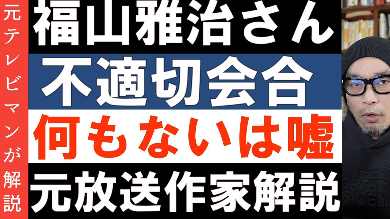 福山雅治氏の嘘【下ネタ不適切会合に出席】について思うこと