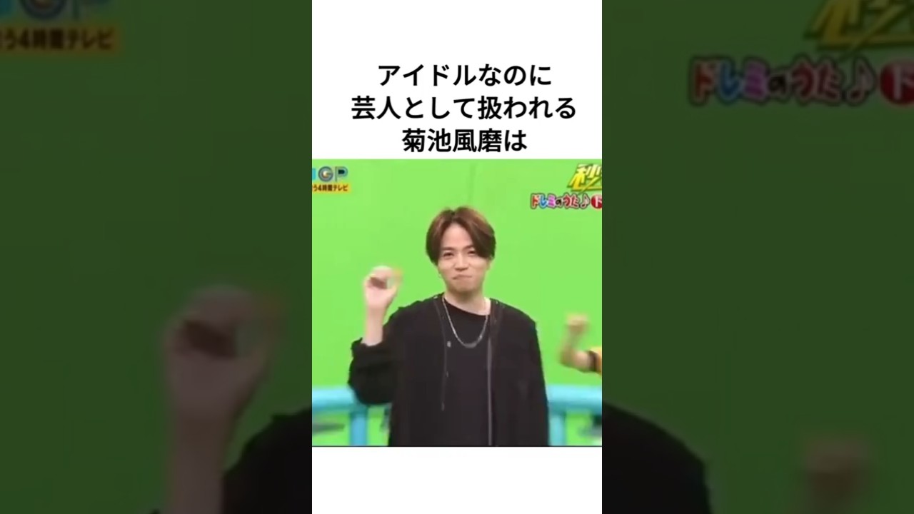 若手芸人として扱われている菊池風磨は