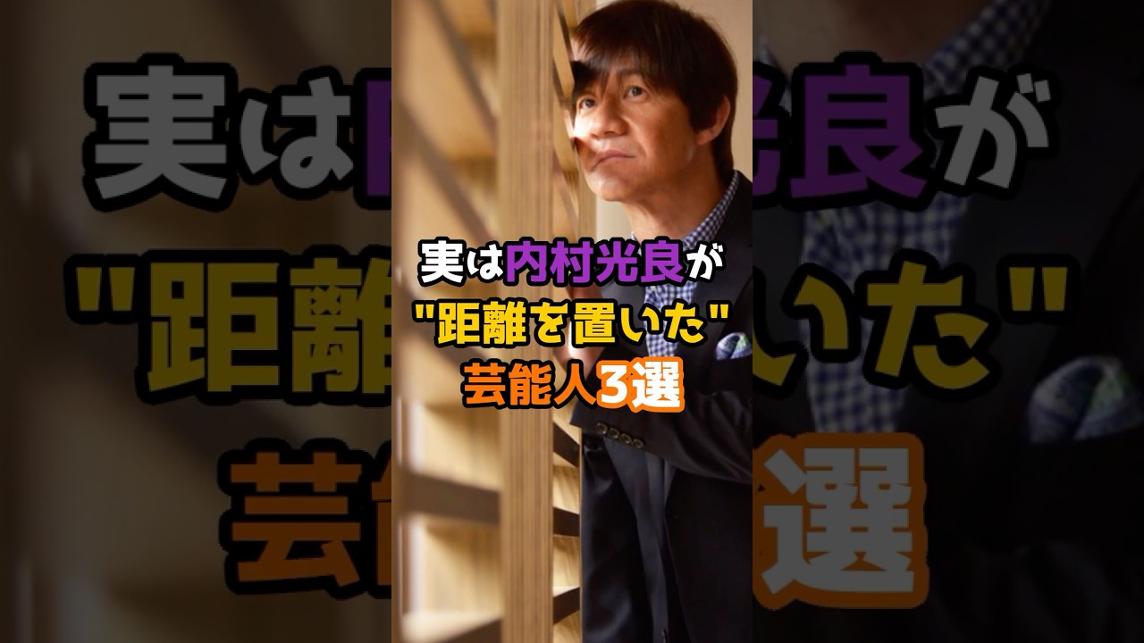 実は内村光良が距離を置いた芸能人3選 #shorts #short #芸能人 #芸人 #内村光良