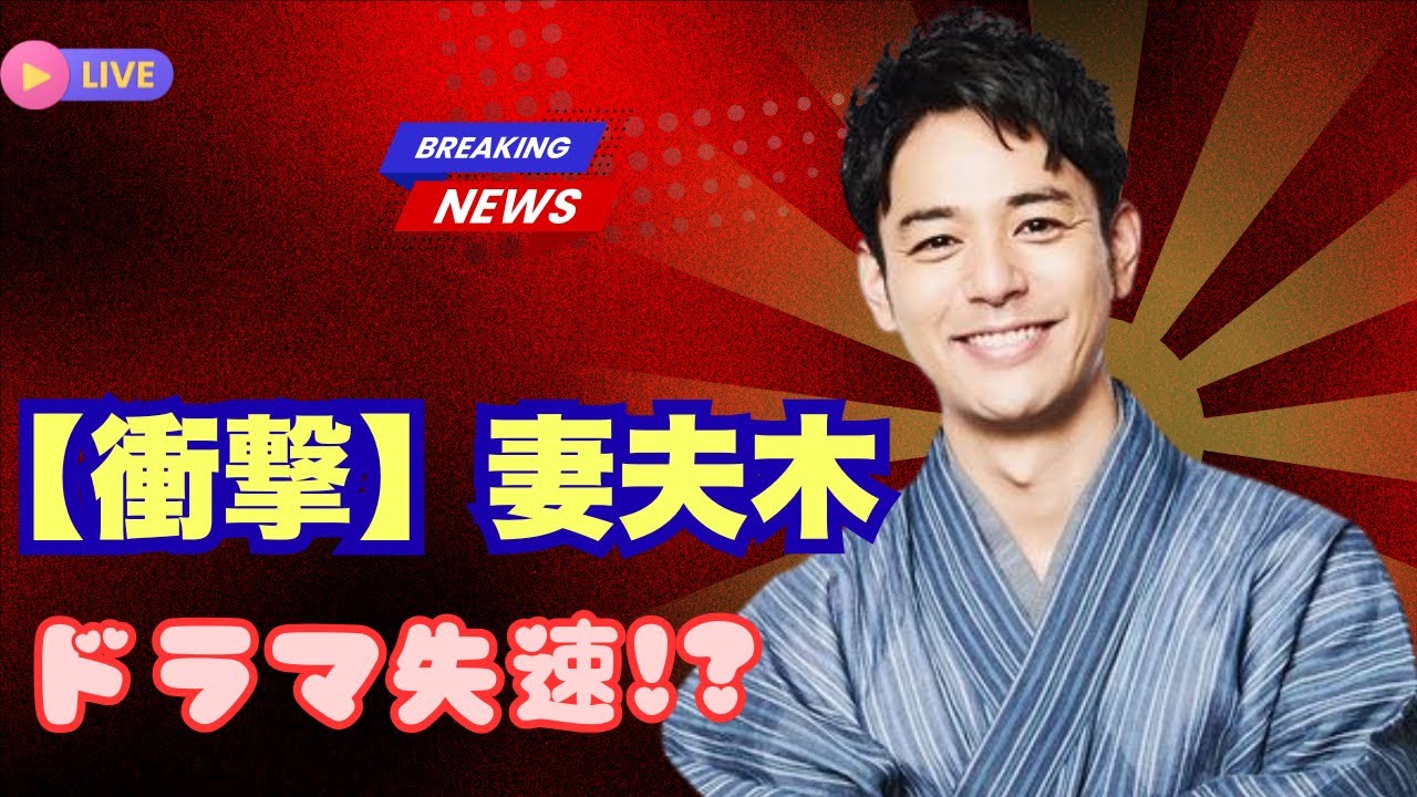 妻夫木聡『ザ・ロイヤルファミリー』がまさかの低視聴率…競馬ファン絶賛も一般層に届かず【J-Star Watch】#妻夫木聡 #ザロイヤルファミリー #JStarWatc,",