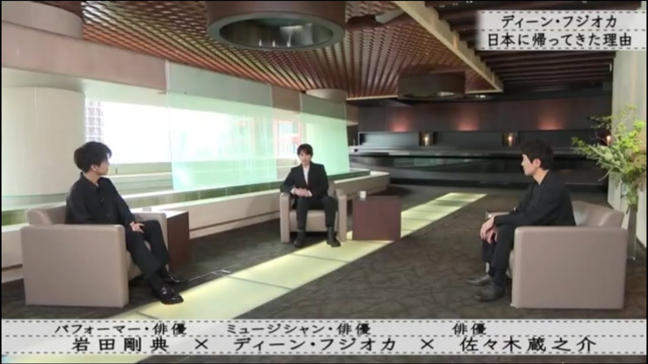 『ボクらの時代』『_岩田剛典 × ディーン・フジオカ × 佐々木蔵之介』ディーン・フジオカ日本に帰ってきた理由..