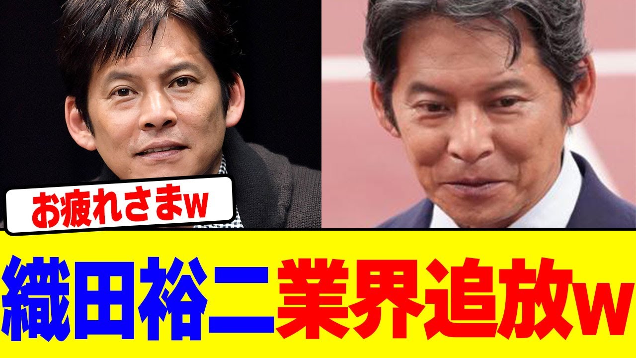 織田裕二が業界追放にwwwwwwwwwwwwwwwwwwwwwwwwwwwwwwwwwwwwwwwww【2chまとめ】【2chスレ】【5chスレ】