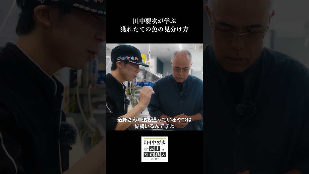 田中要次が学ぶ 獲れたての魚の見分け方【毎週木曜配信中】