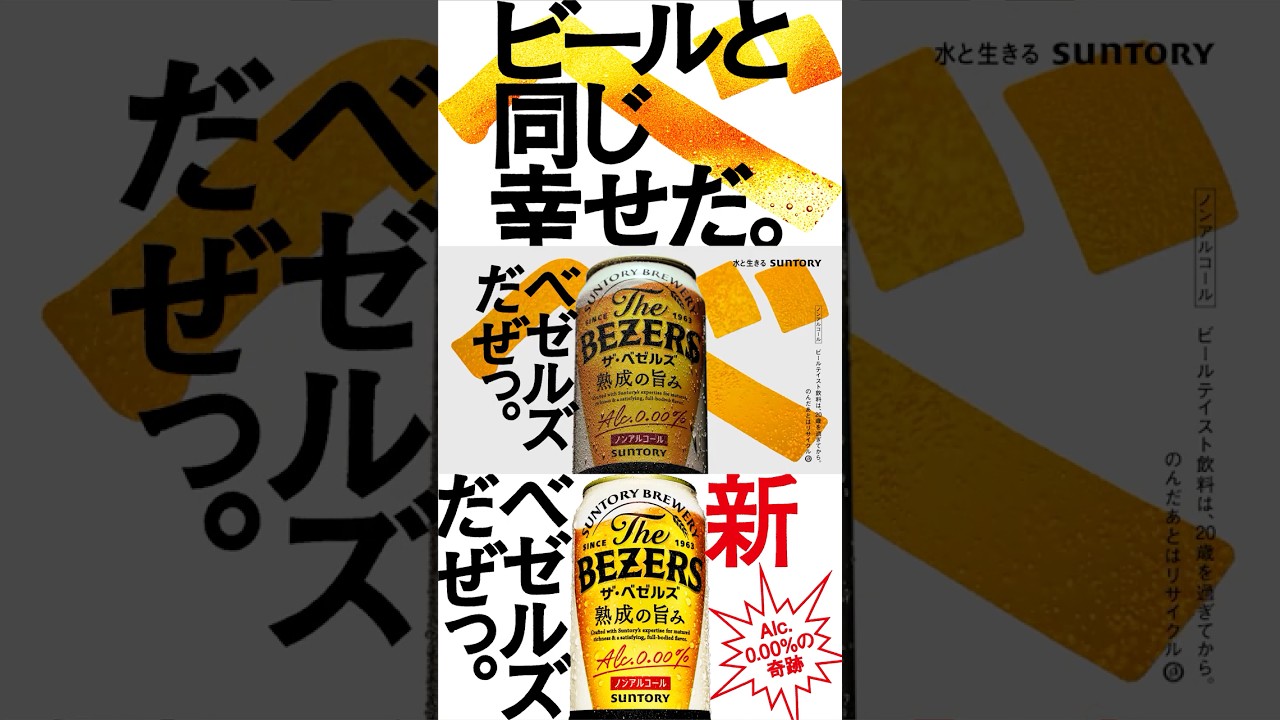 ザ・ベゼルズ『His First BEZERS　大好評』篇 15秒 浅野忠信 渡辺大知 サントリー