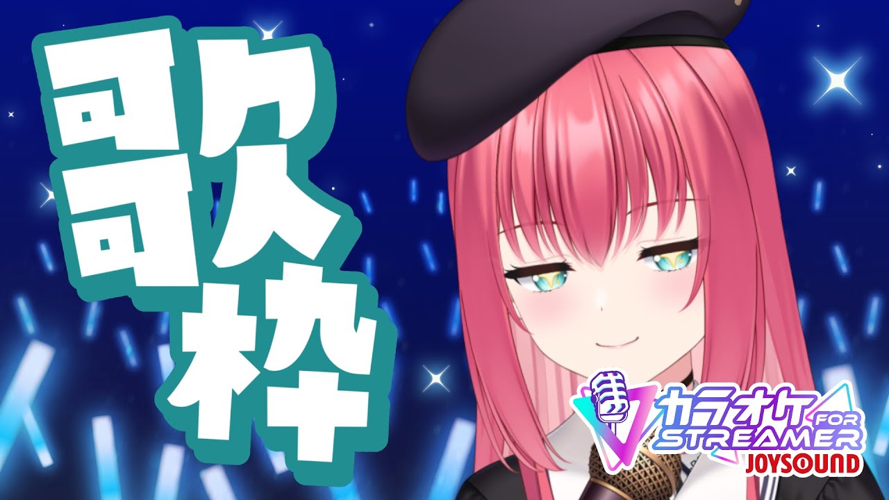 【#Vtuber】カラオケのお時間です ＠ 25/10/19【#歌枠/#karaoke/#バ美肉/#ボイチェン/ JOYSOUND for STREAMER】