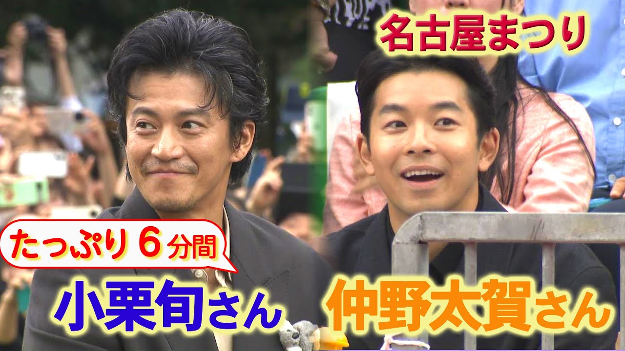 【たっぷり見せます！】名古屋まつりに仲野太賀さんと小栗旬さん登場
