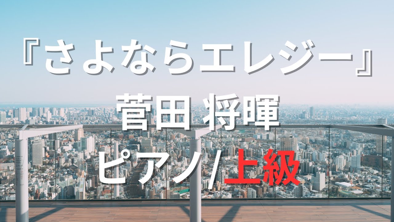 【楽譜】『さよならエレジー』菅田 将暉 ピアノ/上級