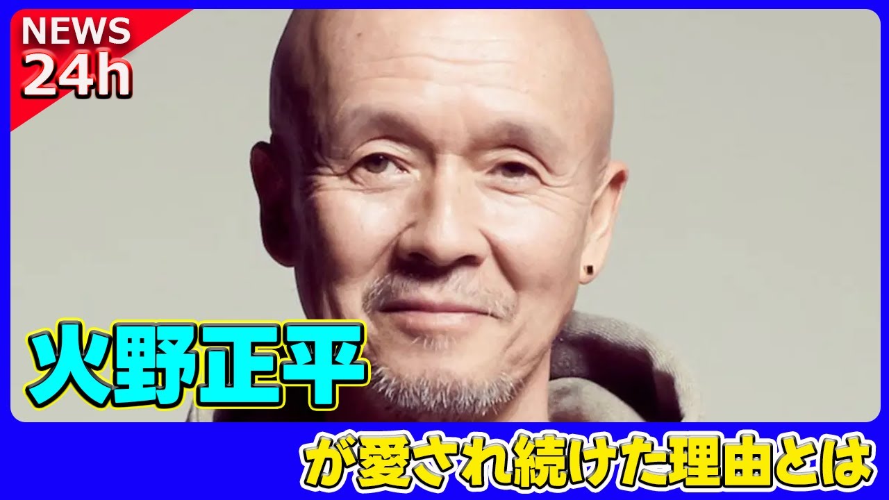 【速報】 火野正平が愛され続けた理由とは？女性から恨まれなかった驚きの言動#火野正平, #こころ旅, #DA_PUMP, #ISSA, #小鹿みき,