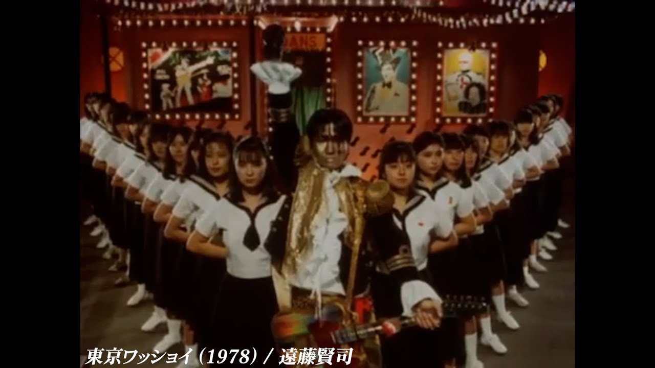 東京ワッショイ (1978) / 遠藤賢司