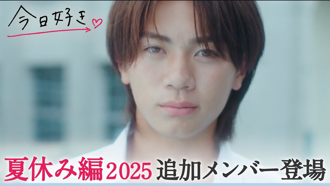 君と過ごす、特別な夏が始まる。#今日好き #夏休み編2025 メンバー紹介🩵 | #幾田りら #恋風