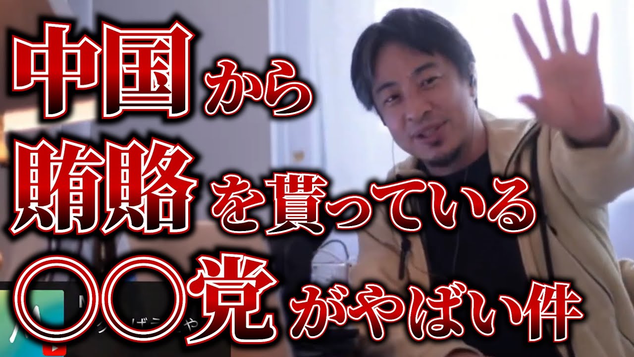 中国から賄賂を貰っている○○党 #ひろゆき #切り抜き  #自民党