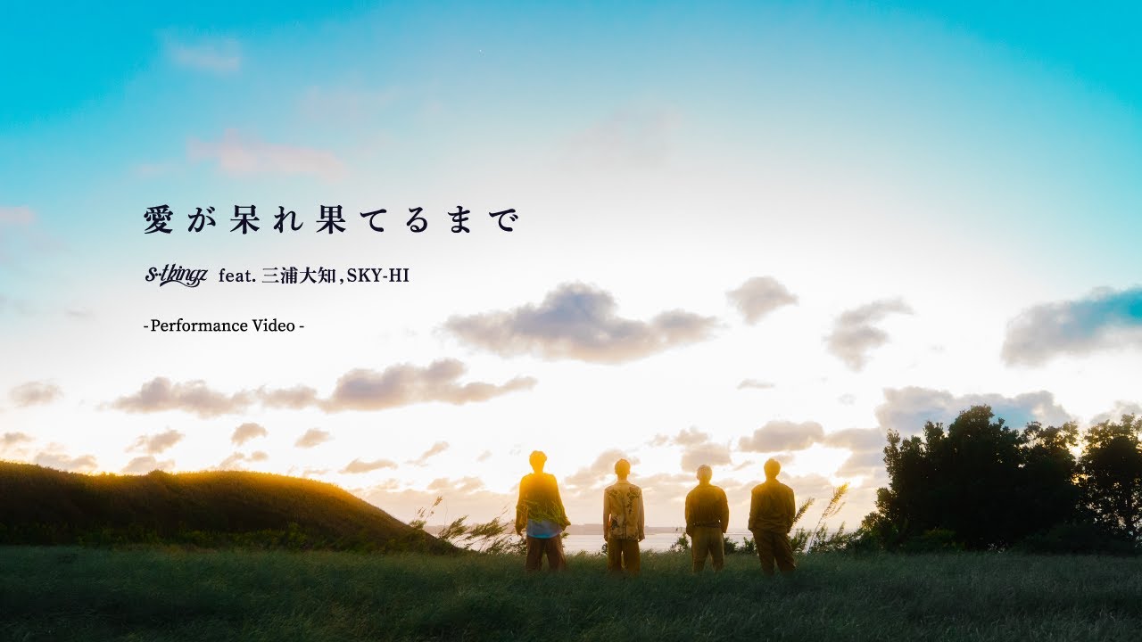 s**t kingz / 愛が呆れ果てるまで feat.三浦大知, SKY-HI - Performance Video -