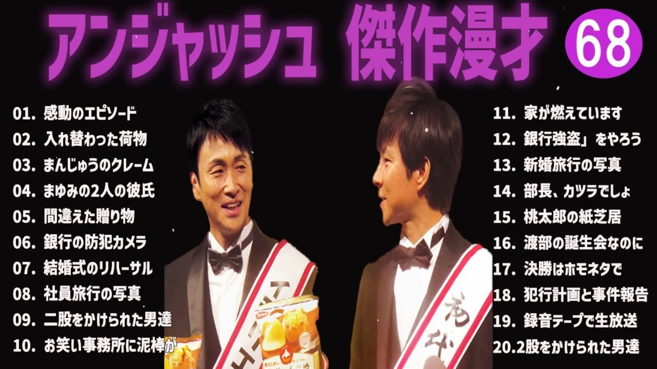 アンジャッシュ 傑作漫才+コント#68【睡眠用・作業用・ドライブ・高音質BGM聞き流し】（概要欄タイムスタンプ有り）