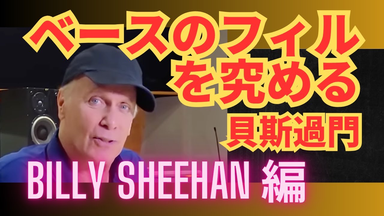 ベースのフィルを究める 42：Billy Sheehan 編：貝斯過門
