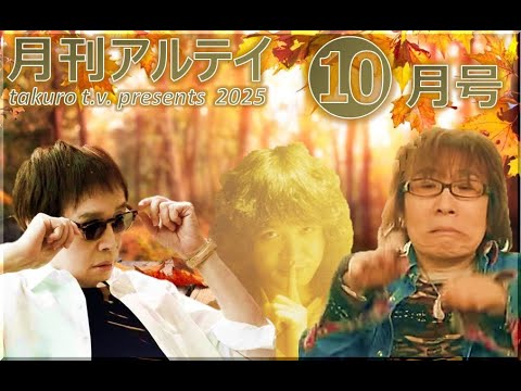 月刊アルテイ 2025年10月号