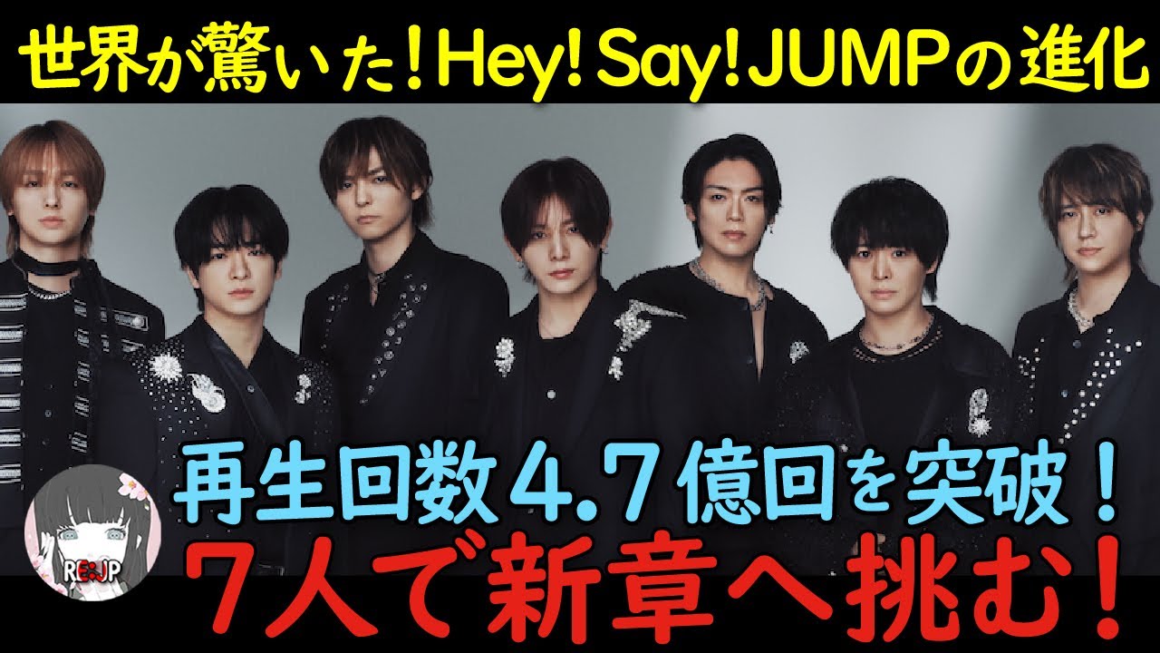 Hey! Say!JUMPが新たなステージへ！　再生回数4.7億突破！【海外の反応】