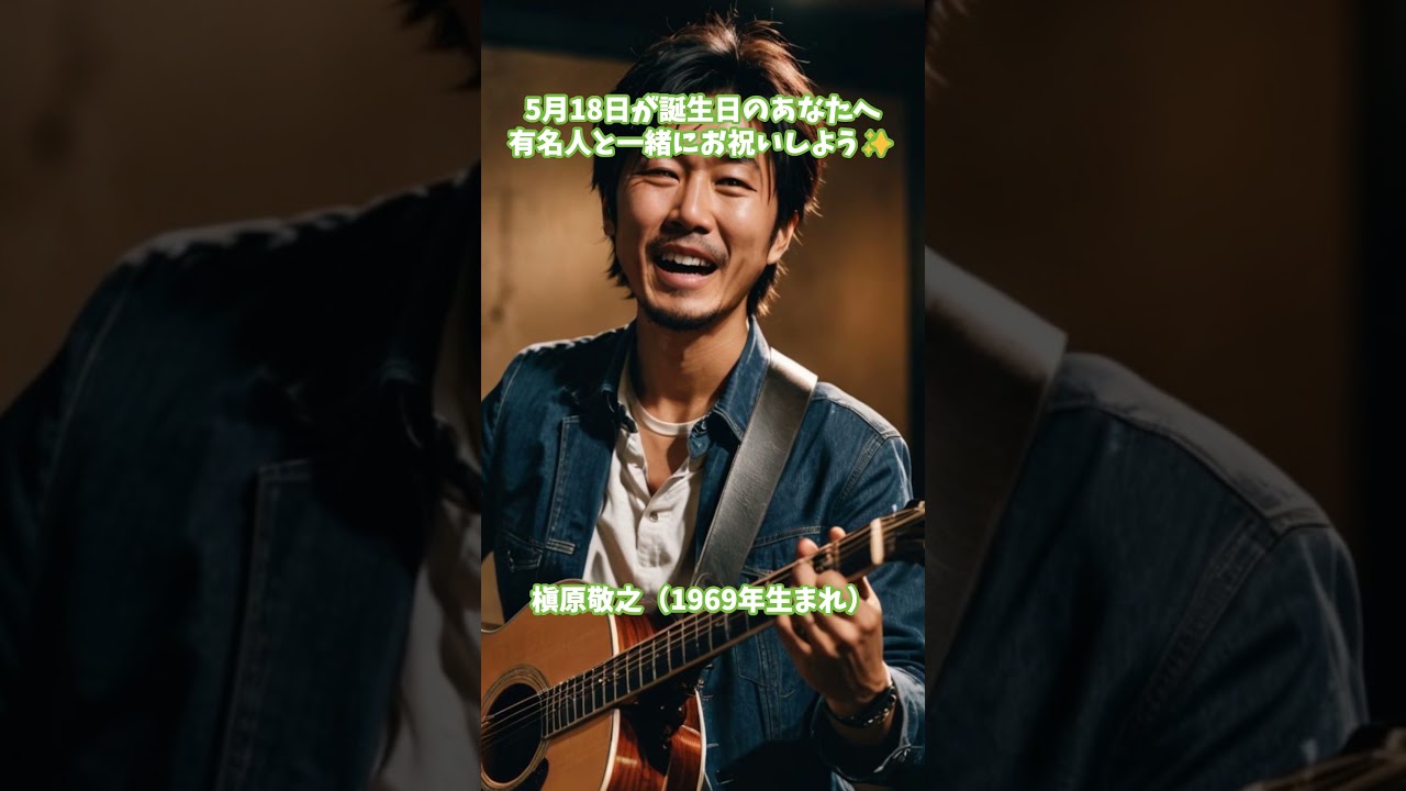 【5月18日】生まれの有名人まとめ！瀬戸康史・槇原敬之・ティナ・フェイほか #ずんだもん #雑学 #ねこたんの解説