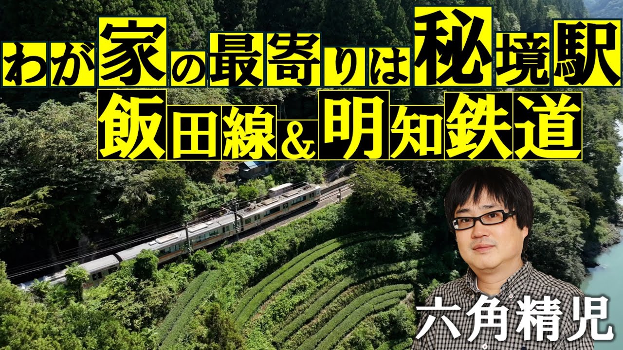 飯田線＆明知鉄道ＳＰ！秘境駅に暮らす人々を大捜索！見届け人は六角精児【わが家の最寄りは秘境駅】10/15（水）よる8時