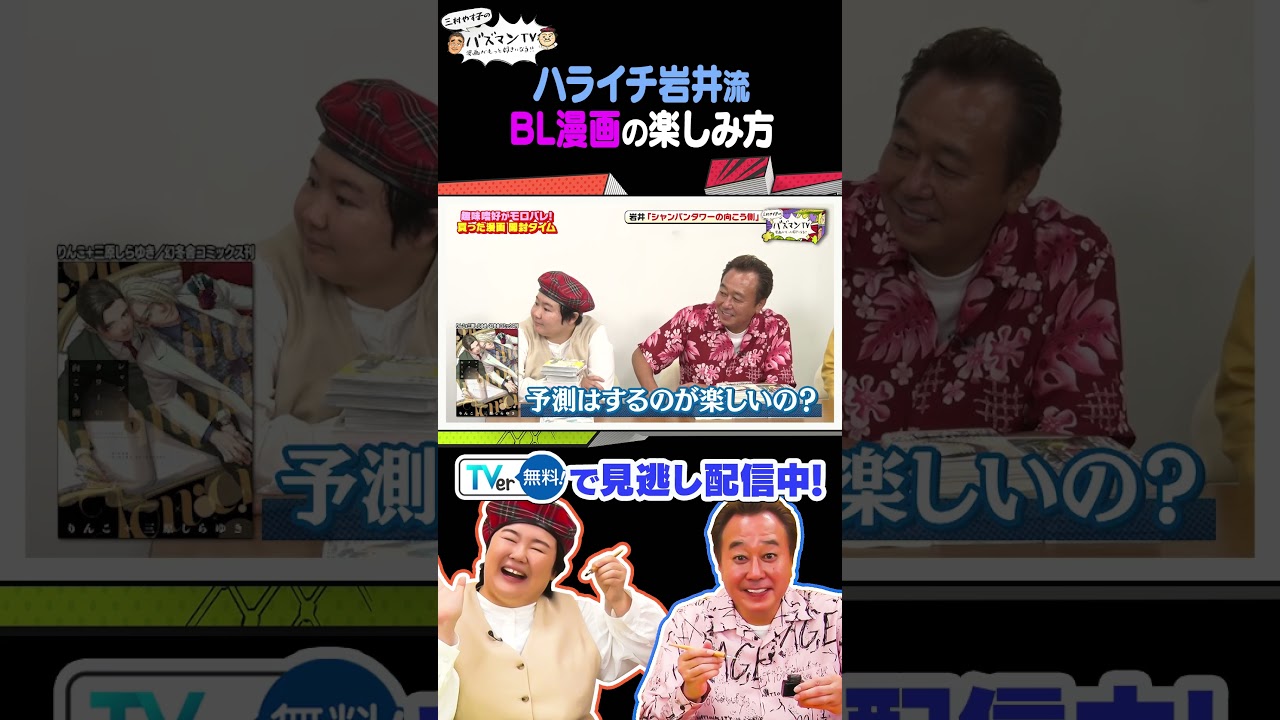 ハライチ岩井流 BL漫画の楽しみ方 #さまぁ〜ず #さまぁ〜ず #三村 #やす子 #氣志團 ＃綾小路翔　＃マユリカ ＃ハライチ ＃バズマンTV #shorts