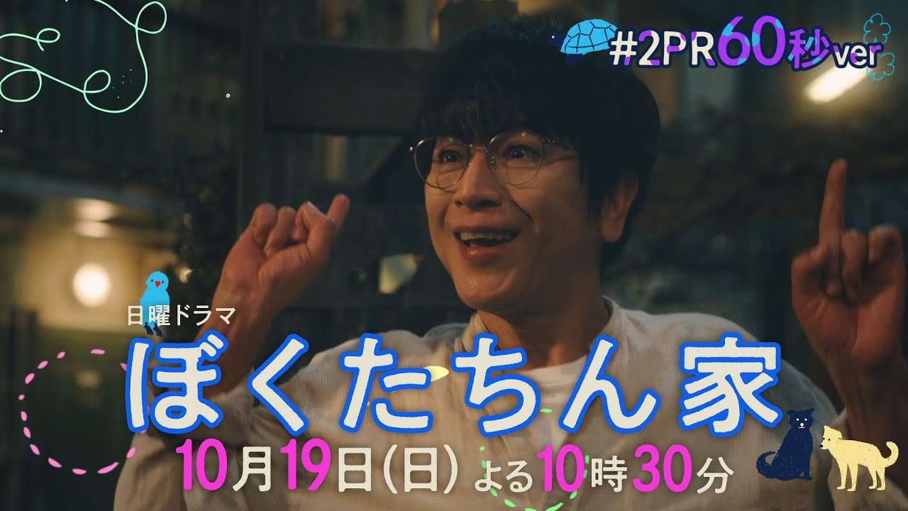 【第２話予告60秒ver公開】#ぼくたちん家 #新日曜ドラマ 10月19日(日)よる10時30分 #日テレ
