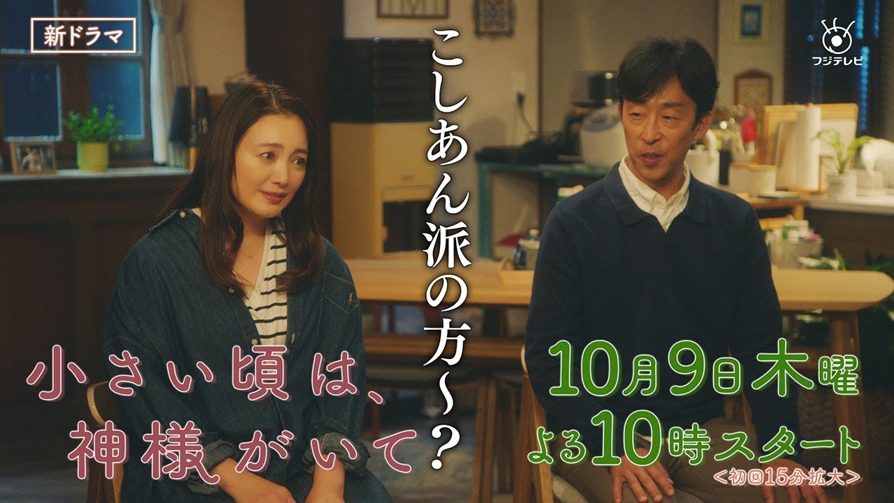 新ドラマ【小さい頃は、神様がいて】本編映像＆主題歌解禁！10月9日(木)よる10時スタート！脚本・岡田惠和　主題歌・松任谷由実