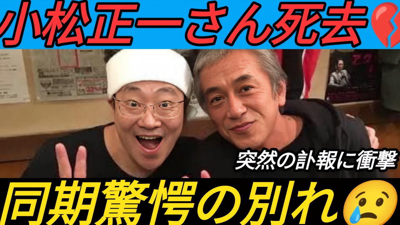 【訃報】元俳優・小松正一さん急逝😢61歳…同期・寺島進「放心状態」勝村政信も衝