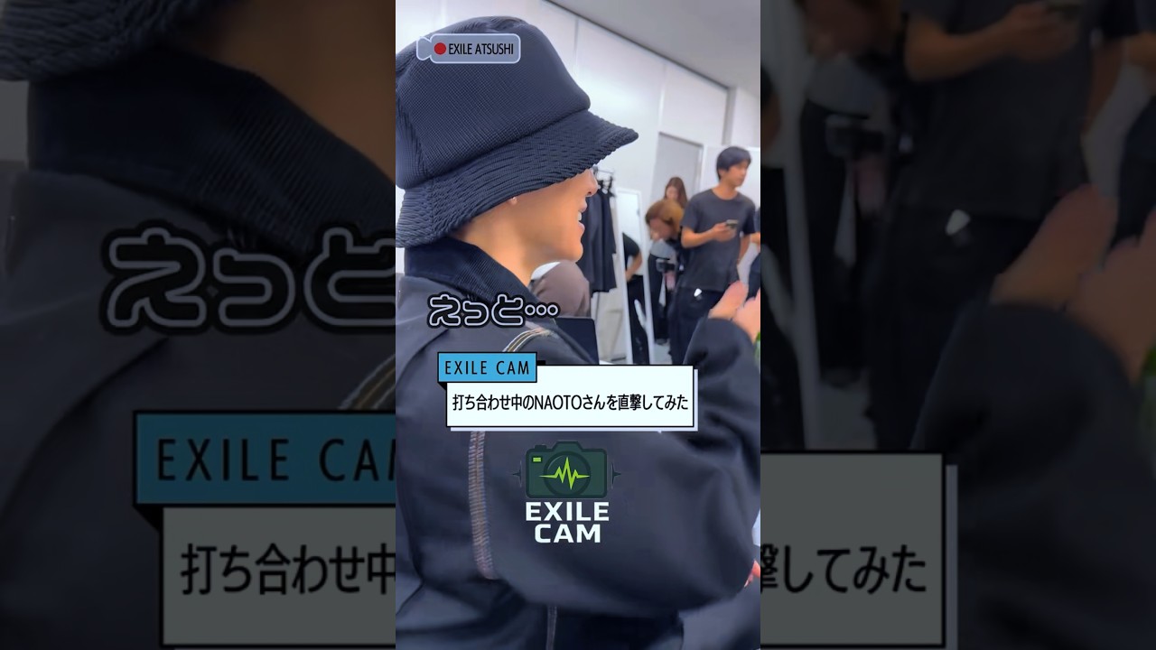【EXILE CAM】EXILE ATSUSHIが打ち合わせ中のEXILE NAOTOに突撃インタビュー！