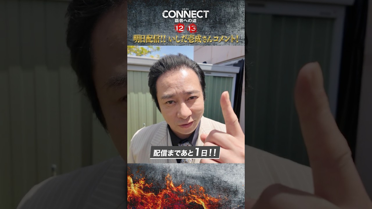 【いしだ壱成さんコメント！】12･13配信まであと1日！