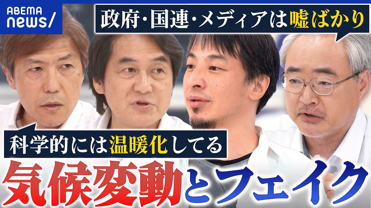 【気候変動】フェイク情報なぜ拡散？人の活動⇔温暖化の因果関係は？気候科学者らと議論｜アベプラ