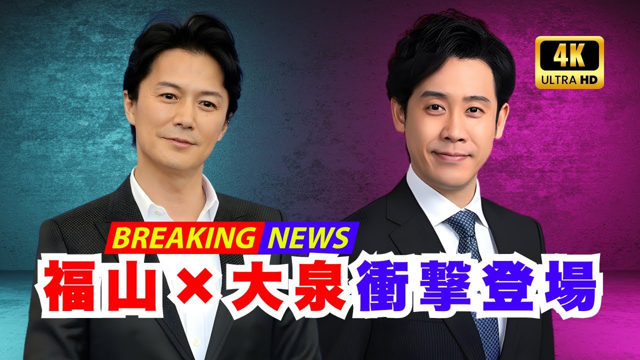 福山雅治＆大泉洋サプライズ登場！ガルアワ2025AWランウェイ完全密着#ガルアワ2025 #福山雅治 #大泉洋