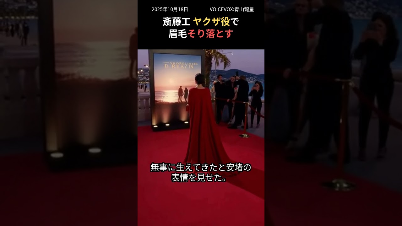 斎藤工 ヤクザ役で眉毛そり落とす