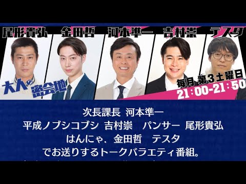 #2【次長課長 河本準一×テスタ】大人の密会地 第2回